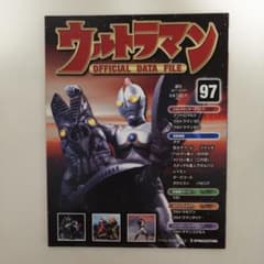 ウルトラマン」オフィシャルデータファイルNo.97（美品・2011年