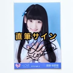LOVE イコラブ 生写真 半袖 直筆サイン 齋藤樹愛羅 - メルカリ