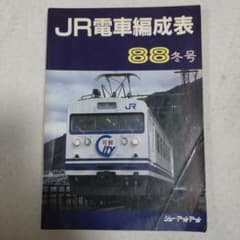 JR電車編成表88冬号 - メルカリ