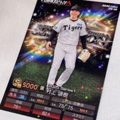 プロ野球チップス キラ カード プロスピA 村上 頌樹 阪神 セレクション