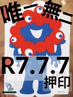 R7.7.7記念押印、1000万人達成記念 万博切手 ミャクミャク ぬいぐるみ