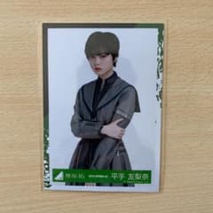 欅坂46 櫻坂46 平手友梨奈 生写真 卒業 - メルカリ