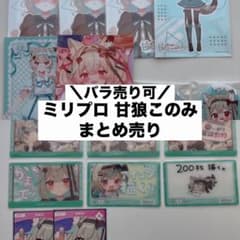 ミリプロ 甘狼このみ まとめ売り - メルカリ
