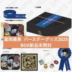 冨岡義勇 2025 バースデー BOX 誕生日 鬼滅の刃 アクリル - メルカリ