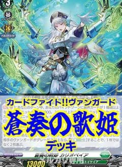 ヴァンガード/蒼奏の歌姫デッキ/カリオペイア/四精織り成す清浄の盾