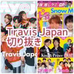 Travis Japan 切り抜き - メルカリ