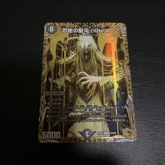 デュエマ 忍蛇の聖沌 c0br4 金トレジャー コブラ 金 - メルカリ
