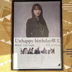 櫻坂46 守屋麗奈 Unhappy birthday B2ポスター - メルカリ