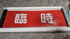 東武鉄道 100系スペーシア 側面行先方向幕 - メルカリ