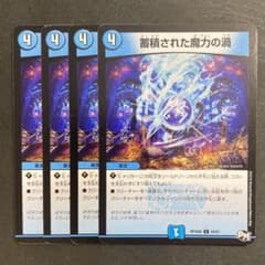 デュエルマスターズ デュエマ 蓄積された魔力の渦 4枚 ① - メルカリ