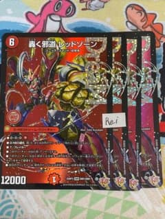 4枚 轟く邪道 レッドゾーン ドリームレア 3 - メルカリ