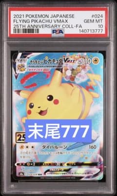 PSA10】そらをとぶピカチュウVMAX RRR 25th 末尾777 - メルカリ