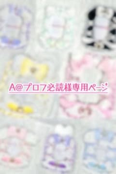 ♡ A@プロフ必読様専用ページ ♡ - メルカリ