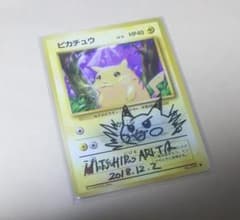 ポケモンカード 有田満弘先生 直筆サイン入り カード ピカチュウ