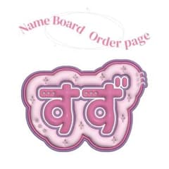 ME:I ミーアイ 山本すず ぷっくり ネームボード - メルカリ