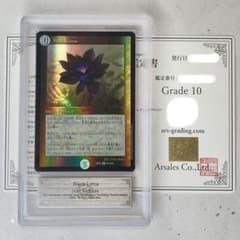 ARS鑑定10】Black Lotus デュエルマスターズ デュエマ MTG - メルカリ