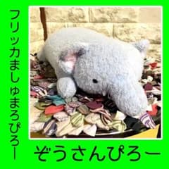 ☆激レア】まつもと フリッカ ましゅまろぴろー ぞう 象 - メルカリ