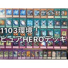 1103環境 ピュアHERO ヒロビ デッキ 遊戯王 ゲートボール - メルカリ
