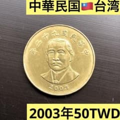 N1735【中華民国・台湾】2003年50新台湾ドル 孫文 銅貨 - メルカリ