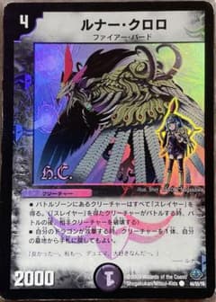 デュエルマスターズ 【ルナークロロ】2009年 - メルカリ