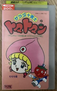 サラダ十勇士 トマトマン VHS ビデオ 2 - メルカリ