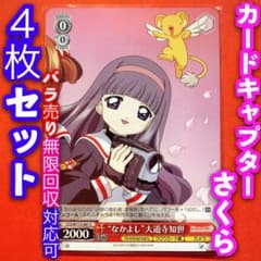 ヴァイス カードキャプター さくら 4枚 4コン 仲良し 大道寺知世 C