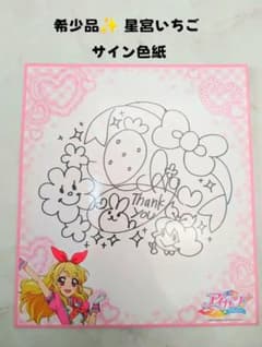 星宮いちご サイン色紙 アイカツ 希少品 レア - メルカリ