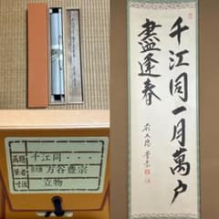 ☆茶掛！『前大徳 方谷 豊宗』筆！『千江同一月萬戸尽逢春』！紙本/共