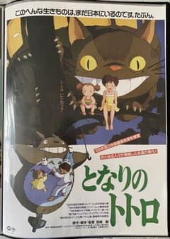 激レア】となりのトトロ ジブリ 宮崎駿 ポスター B2サイズ A - メルカリ