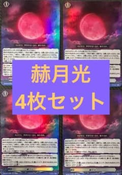 ヴァンガード/幻真星戦/RR/赫月光/4枚 - メルカリ