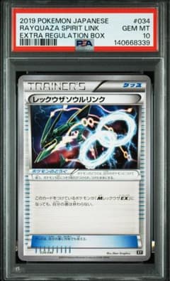 PSA10 レックウザソウルリンク 034/048 エクストラレギュレーション