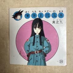 ナガサキヤ 新ドラゴンボールキャンディーシール No. 19 ピラフの一味