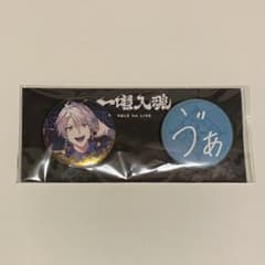 VΔLZ 1st LIVE『一唱入魂』缶バッジセット 甲斐田晴 - メルカリ