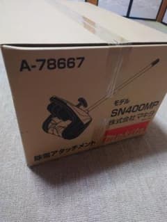 マキタ 除雪アタッチメント SN400MP A-78667 - メルカリ