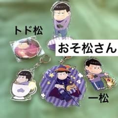 おそ松さん⭐︎一松アクスタ.アクキー➕トド松缶バッジ まとめ売り
