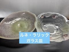 希少】ルネ・ラリック レトロ ガラス皿2枚 - メルカリ