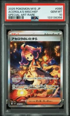 2025 ポケモン M1S JP アセロラのいたずら 【PSA10】 - メルカリ