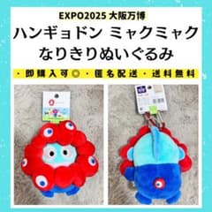 新品 ハンギョドン ミャクミャク なりきりぬいぐるみ 大阪万博