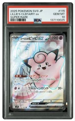 PSA10リーリエのピッピex SR [SV9 115/100バトルパートナーズ - メルカリ