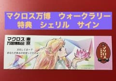 マクロス万博 謎解きウォークラリー 特典 - メルカリ