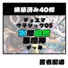 ⚐最終値下げ⚐【水闇自然悪魔神】デュエマクラシック05 デッキ販売