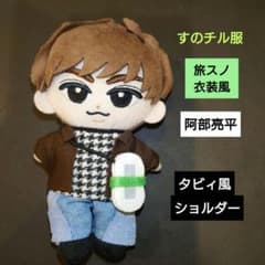 すのチル服 Snow Man 旅スノ衣装風 阿部亮平 阿部ちゃん タビィ - メルカリ