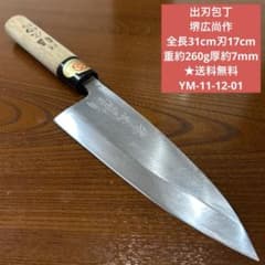 出刃包丁 堺広尚作 サイズ 全長31cm刃17cm厚約7mm ☆送料無料 - メルカリ