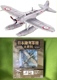 日本陸海軍機大百科 新品 日本海軍 零式水上偵察機一一型 第8航空戦隊