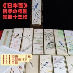 短冊】☆日本画☆ 四季の情景13枚 「木製飾り台」、「目録」付き