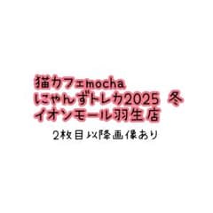 猫カフェMOCHA 】イオンモール羽生店 2025年 冬 WINTER トレカ - メルカリ