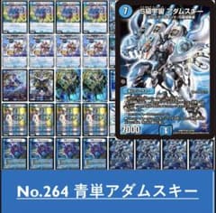 No.264 青単アダムスキー デュエルマスターズ 本格構築 構築済みデッキ