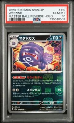 PSA 10 マタドガス R: マスターボールミラー[SV2a 110/165] - メルカリ