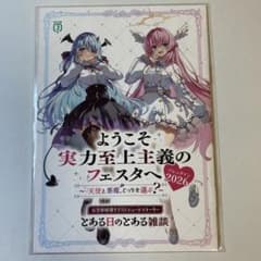 ようこそ実力至上主義の教室へ よう実フェスタ バレンタイン2026 特典