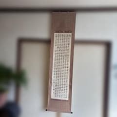 伝統的な書道 掛軸 漢字作品 45㌢×180㌢ - メルカリ